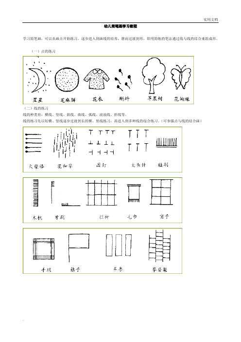 幼儿简笔画学习教程4-5岁