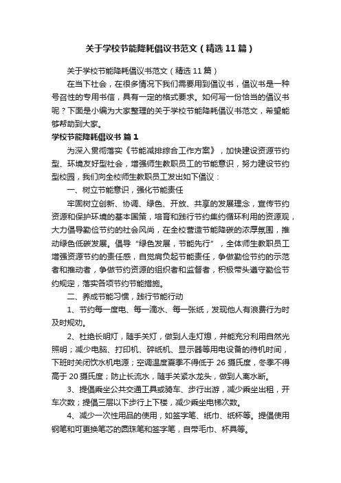 关于学校节能降耗倡议书范文（精选11篇）