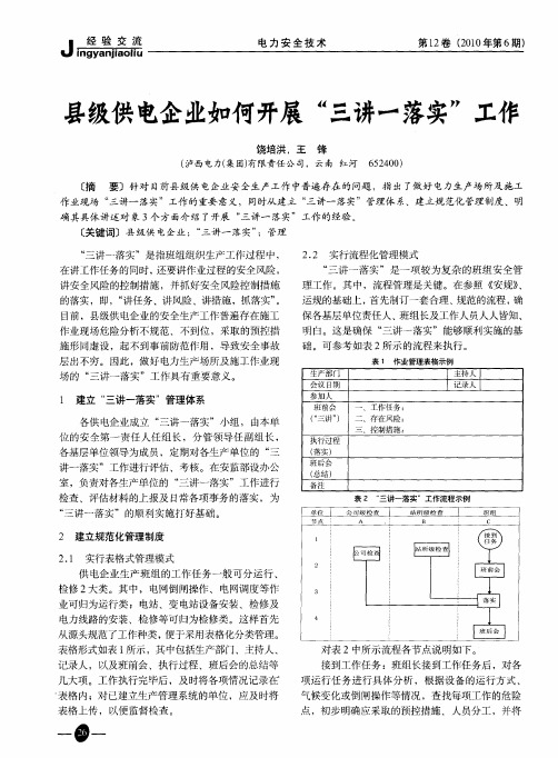 县级供电企业如何开展“三讲一落实”工作