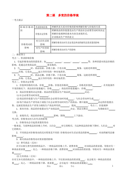 高中政治 第二课 多变的价格学案 新人教版必修1