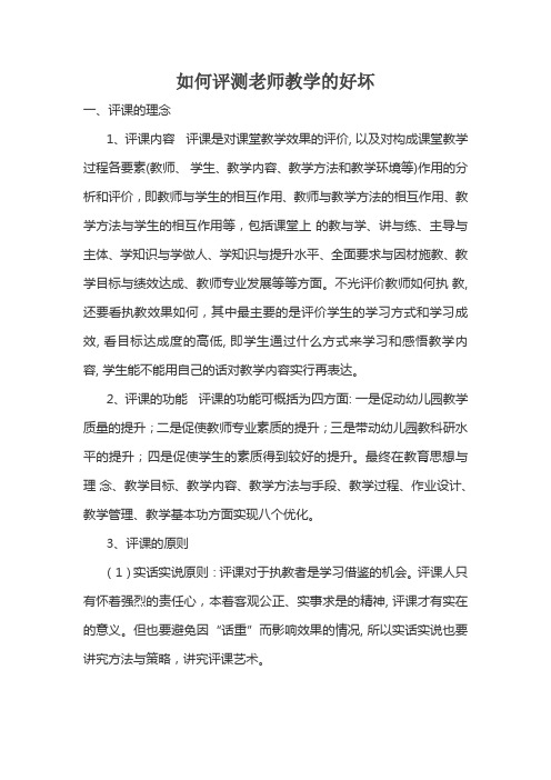 如何评测老师教学的好坏