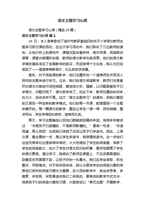 语文主题学习心得（精选20篇）