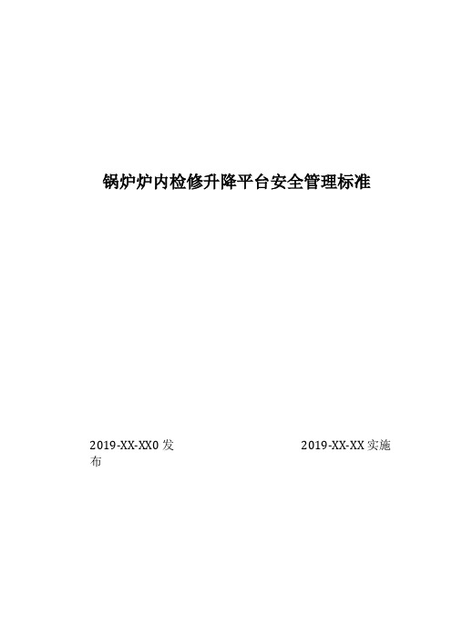 炉内检修升降平台安全管理制度汇编安装验收使用等