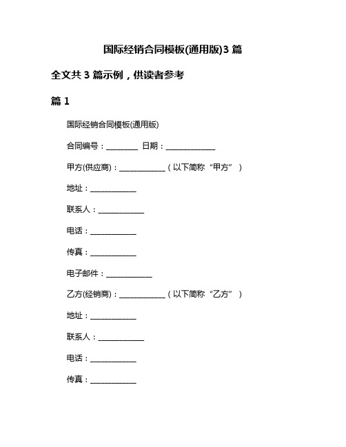 国际经销合同模板(通用版)3篇