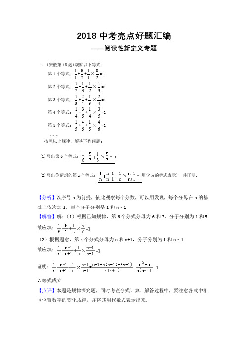 2018中考亮点好题汇编——阅读性新定义专题(附答案)