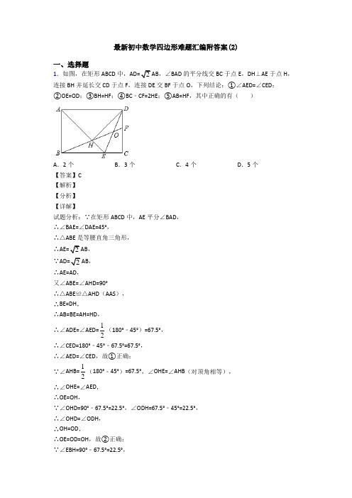 最新初中数学四边形难题汇编附答案(2)