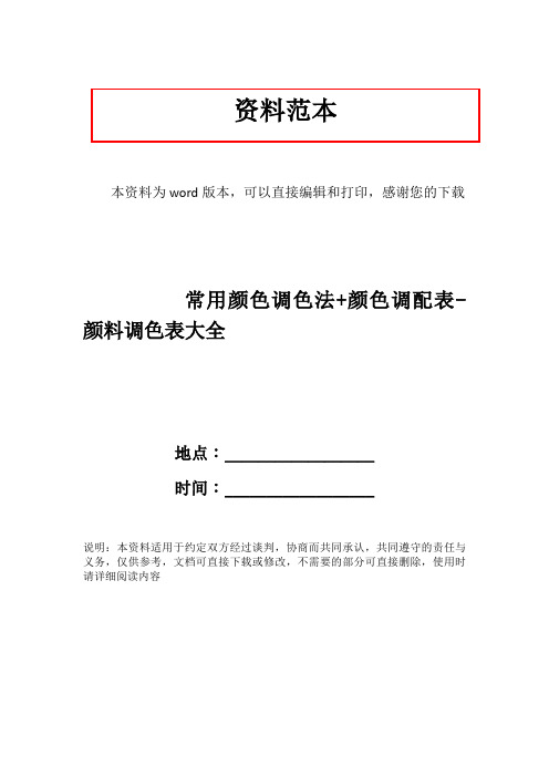 常用颜色调色法+颜色调配表-颜料调色表大全