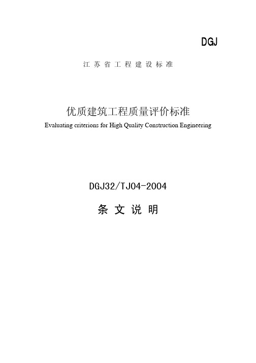 江苏省优质建筑工程质量评价标准