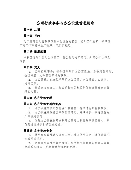 公司行政事务与办公设施管理制度