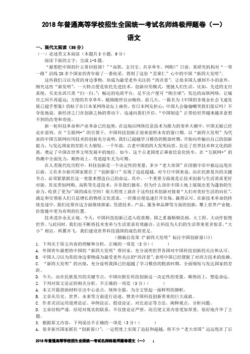 2018年普通高等学校招生全国统一考试名师终极押题卷(一)语文.教师版doc