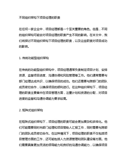 不同组织架构下项目经理的职责