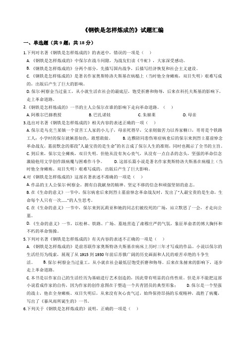 部编人教版八下语文《钢铁是怎样炼成的》试题汇编