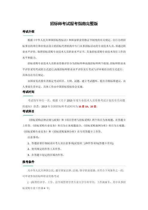 招标师考试报考指南完整版