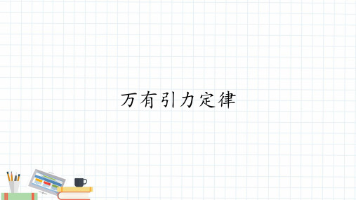 人教版必修第二册课件7.2万有引力定律24