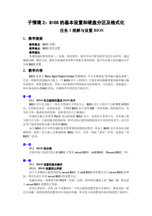 子情境2BIOS的基本设置和硬盘分区及格式化.