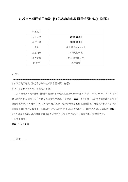 江苏省水利厅关于印发《江苏省水利科技项目管理办法》的通知-苏水规〔2020〕2号