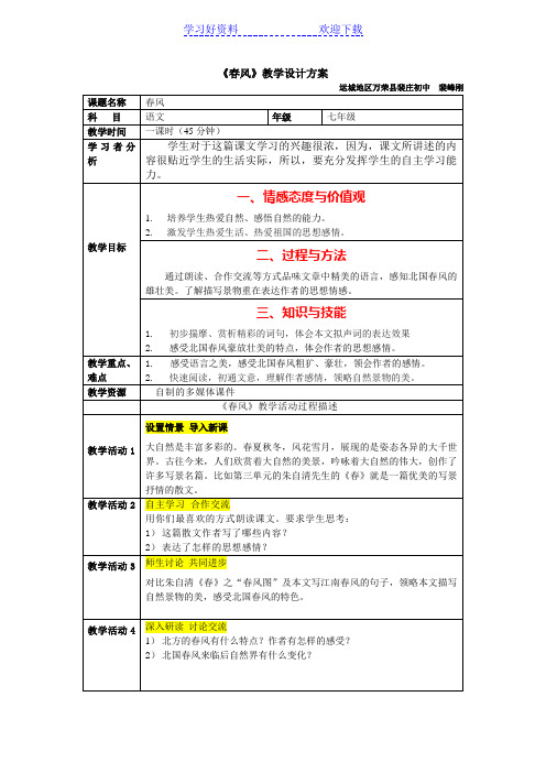 《春风》教学设计方案