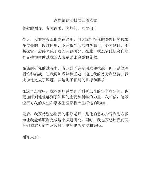 课题结题汇报发言稿范文