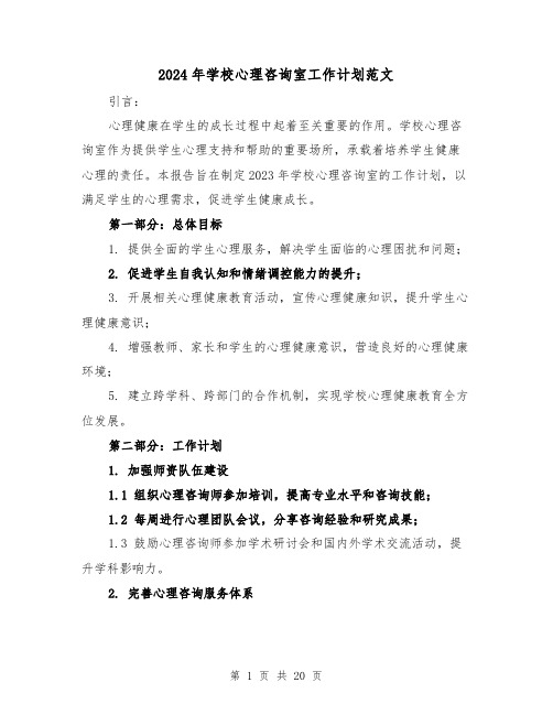 2024年学校心理咨询室工作计划范文(7篇)