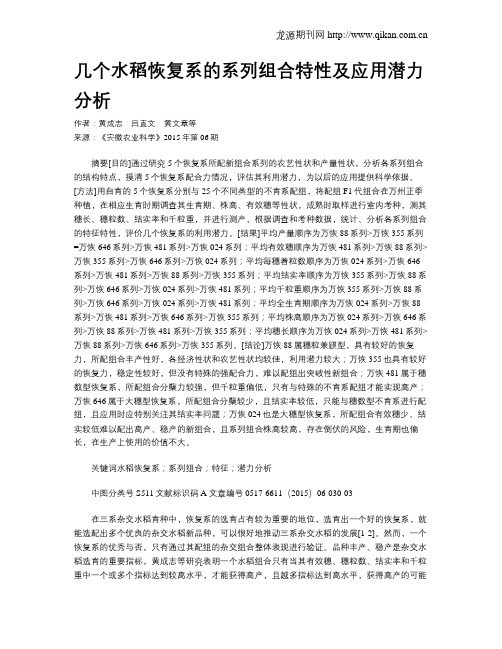 几个水稻恢复系的系列组合特性及应用潜力分析