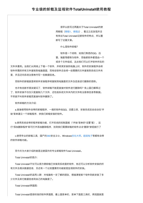 专业级的卸载及监视软件TotalUninstall使用教程