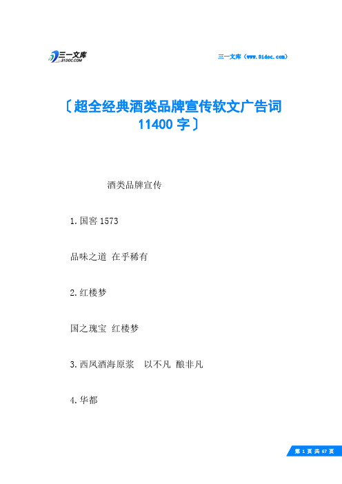 超全经典酒类品牌宣传软文广告词 11400字