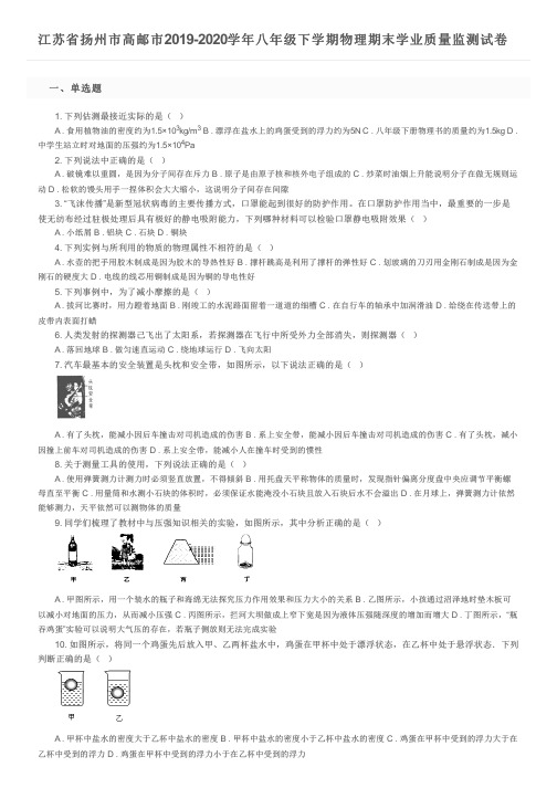 江苏省扬州市高邮市2019-2020学年八年级下学期物理期末学业质量监测试卷及参考答案