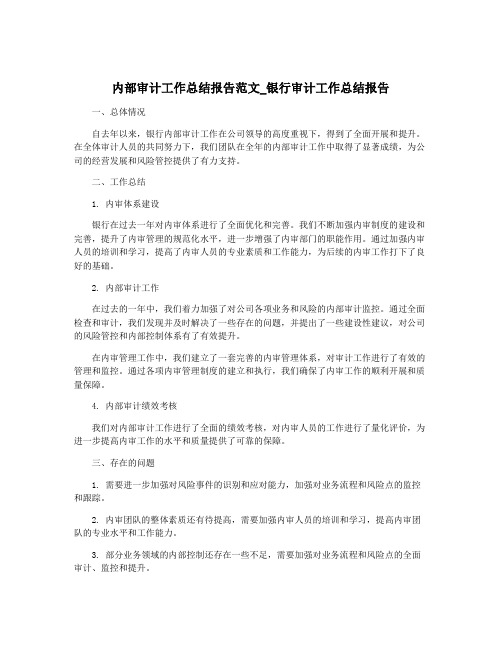 内部审计工作总结报告范文_银行审计工作总结报告