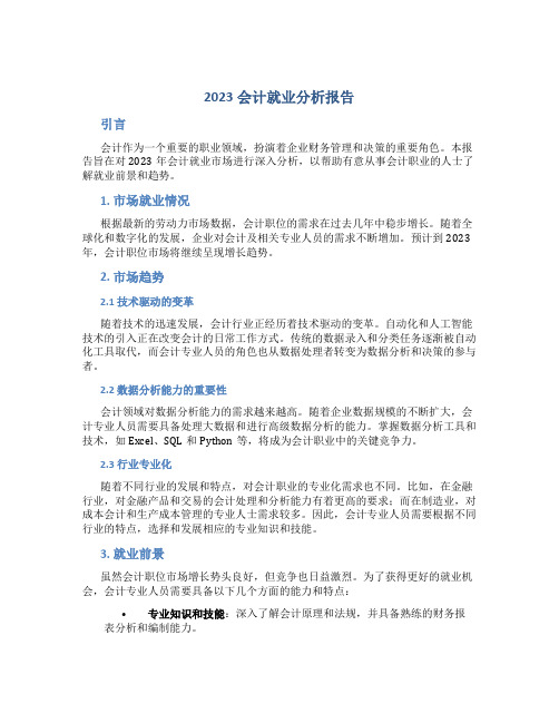 2023会计就业分析报告