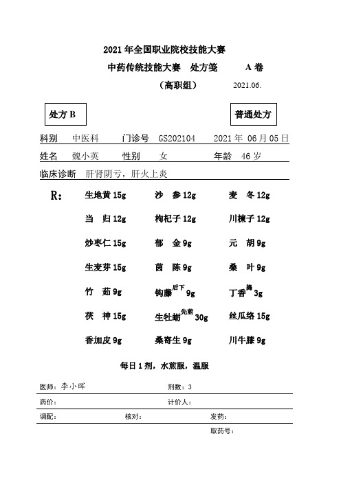 2021高职 中药审方GS-2B答案(赛项赛题)