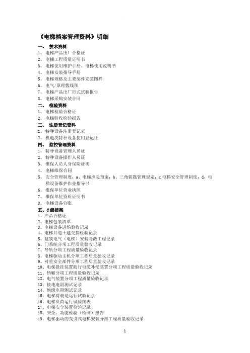 电梯档案资料明细