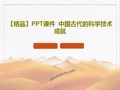 【精品】PPT课件  中国古代的科学技术成就共21页文档