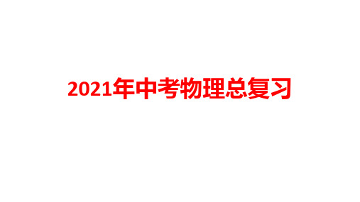 2021年中考物理总复习第9课时：牛顿第一定律 二力平衡 摩擦力