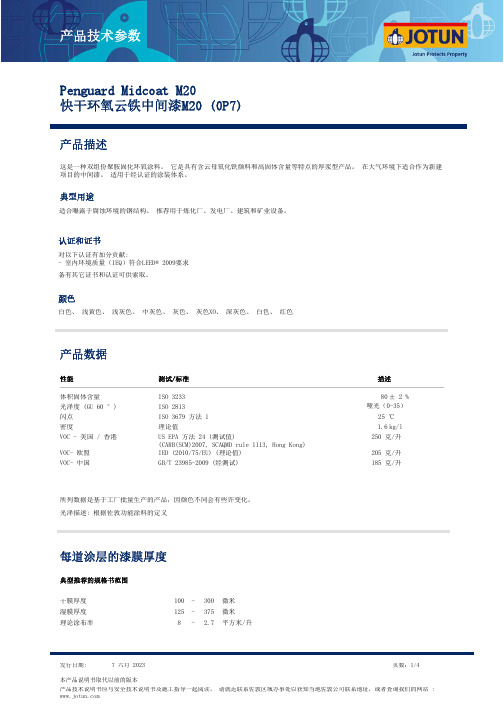 乔顿 25020 快干环氧云铁中间漆M20 产品技术说明书