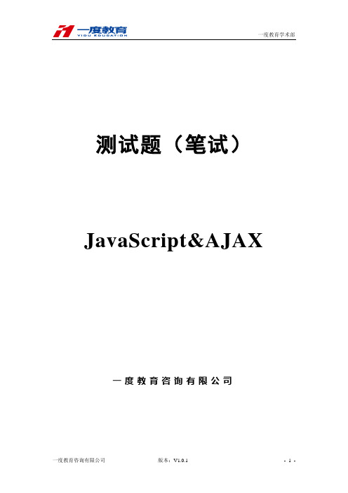 JavaScript&Ajax编程笔试题