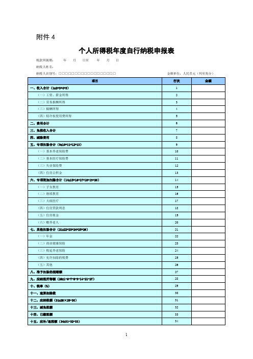 个人所得税年度自行纳税申报表(2019版)