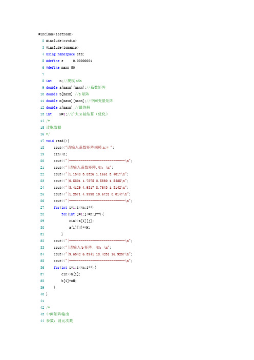 C++列主元高斯消去法