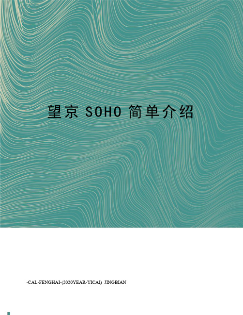 望京SOHO简单介绍