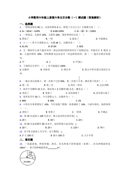 小学数学六年级上册第六单元百分数(一)测试题(答案解析)