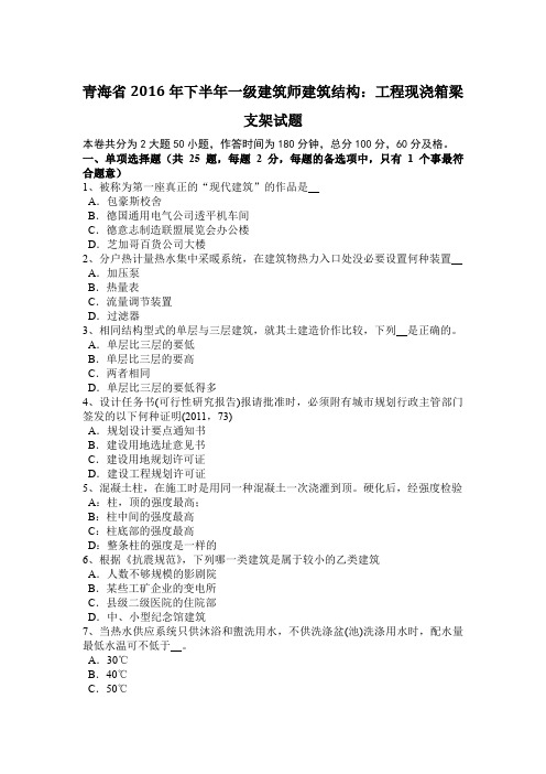 青海省2016年下半年一级建筑师建筑结构：工程现浇箱梁支架试题