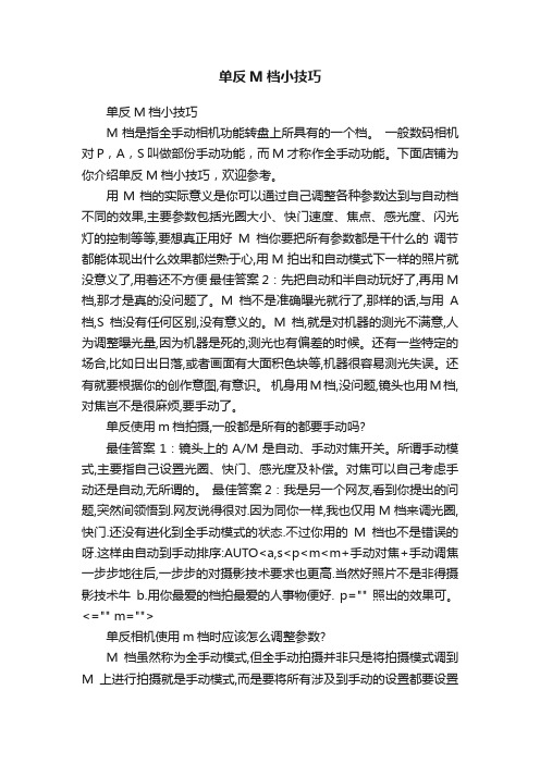 单反M档小技巧