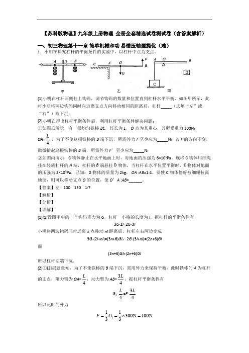 【苏科版物理】九年级上册物理 全册全套精选试卷测试卷(含答案解析)