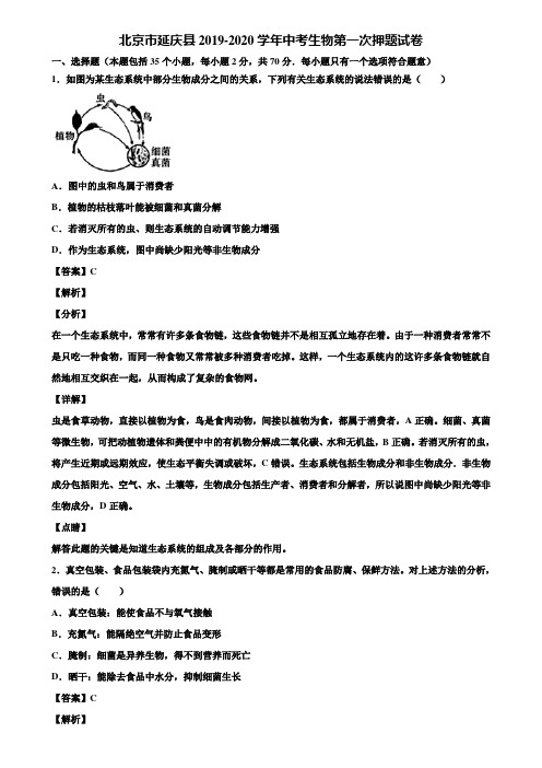 北京市延庆县2019-2020学年中考生物第一次押题试卷含解析