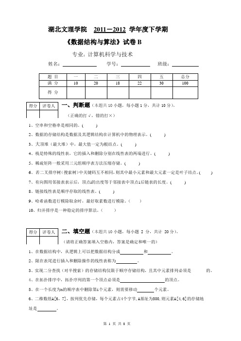 湖北文理学院数据结构试题与答案B