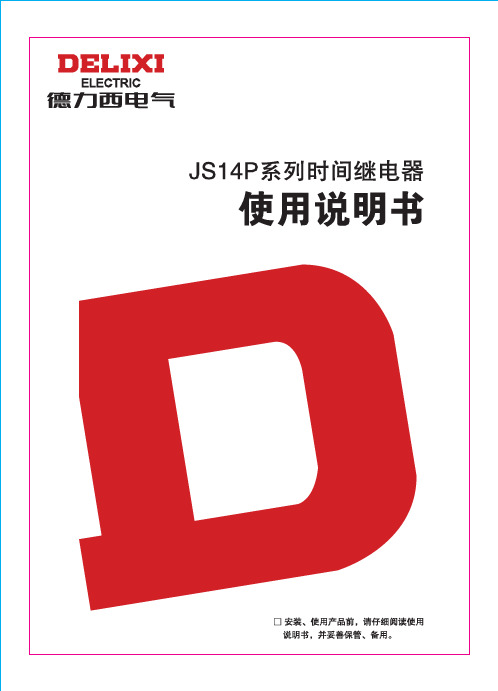 德力西 JS14P 系列时间继电器 说明书