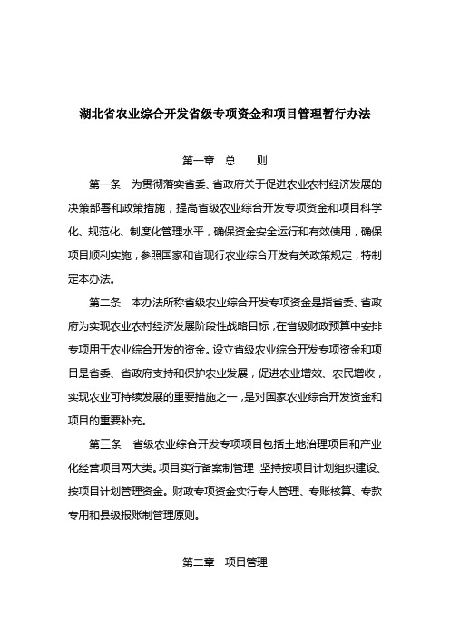 湖北省农业综合开发省级专项资金和项目管理暂行办法