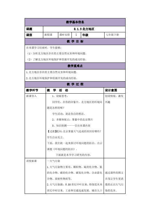 中图版七年级地理下册教案：8.1.3北方地区