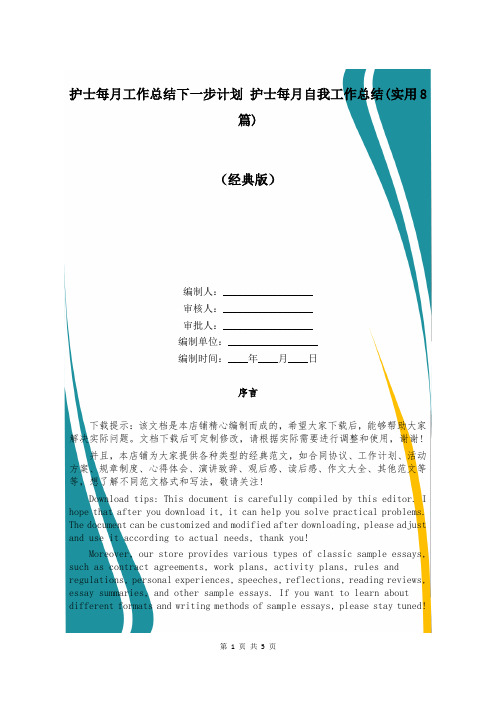 护士每月工作总结下一步计划 护士每月自我工作总结(实用8篇)