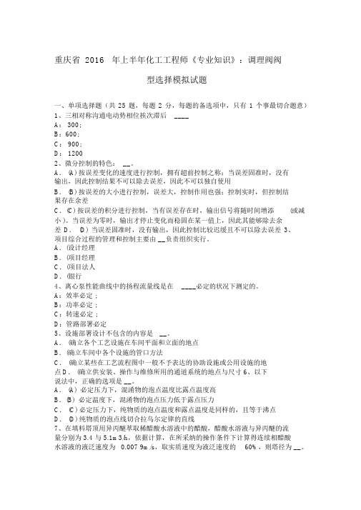 重庆省2016年上半年化工工程师《专业知识》：调节阀阀型选择模拟试题