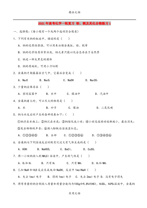 2021年高考化学一轮复习 钠、镁及其化合物练习1